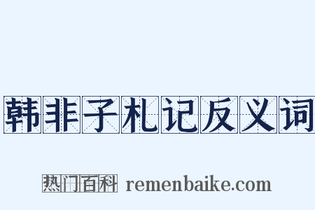 韩非子札记反义词是什么意思的图片